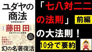 【10分で本要約】ユダヤの商法 世界経済を動かす①　藤田 田(ふじた でん)　#4代目社長 #本要約 #本解説 #YouTube学び舎 #読書 #学び #自己啓発