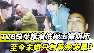 TVB綠葉做侍應洗碗掃廁所，高調求愛佘詩曼惹人嫌，女方回應驚人，至今未婚真相曝光#戴耀明#娛記太太