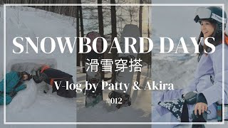 【吳怡霈】Patty’s Life v-log 012｜北海道｜snowboard｜｜滑雪穿搭｜2024