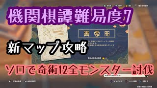 [原神]機関棋譚難易度7 ソロで奇術12全モンスター討伐攻略[ゆっくりボイス]