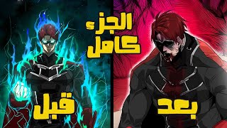 شاب يتنكر كبطل الأقوى؟! مفاجأة تقلب الموازين! 🔥😱 (الجزء الاول كامل) | ملخص مانهوا