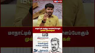 மாநாட்டில் கலந்து கொள்ளப்போகும் முக்கிய தலைவர்கள்..! - VCK Malin #thirumavalavan #akila #ibctamil