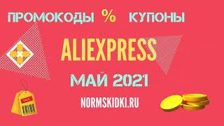 ПРОМОКОДЫ КУПОНЫ АЛИЭКСПРЕСС МАЙ 2021 РАСПРОДАЖИ на AliExpress