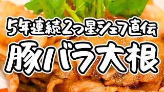 【大根がこんなに美味しいなんて】これが2つ星の答え。短時間で味しみしみ 簡単豚バラ大根の煮物の作り方 【料理屋 真砂茶寮・入江延彦】｜#クラシル #シェフのレシピ帖