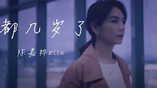 陈嘉桦Ella《都几岁了》MV大放送 动情演绎她最真实的人生！| 中国音乐电视Music TV