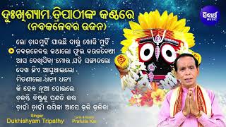 Lo Chanda Munhi Jauchhi Daru Khoji Munhi - Other Superhit Nabakalebara Bhajans | Dukhishyam Tripathy