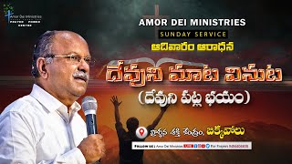 దేవుని మాట వినుట(దేవుని పట్ల భయం)//PAS.PAUL PRASAD//09.02.2025//SUNDAY SERVICE//#amordeiministries