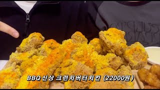 #냠냠리뷰타임 - BBQ 신메뉴 크런치버터치킨 리뷰 먹방