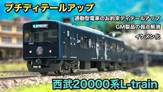 【プチディテールアップ】西武20000系L-trainをセットアップする【グリーンマックス】