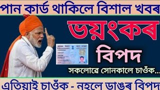 Pan card থাকিলে বিশাল খবৰ ভয়ংকৰ বিপদ এতিয়াই চাই লওঁক নহলে ডাঙৰ বিপদ