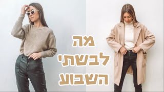 מה לבשתי השבוע #8 רעיונות ללוקים חורפיים מושלמים