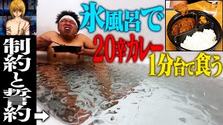 【制約と誓約】で爆発的に耐久力高めたら、CoCo壱２０辛も1分台で完食できるはずだ…!!!【激辛】【HUNTER×HUNTER】