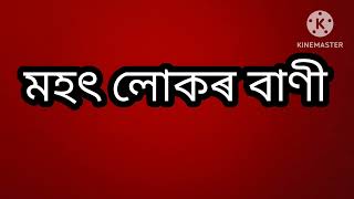 মহৎ লোকৰ বাণী।। Mahat Lokar Bani 1/1/2024