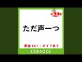 ただ声一つ (カラオケ) (原曲歌手:ロクデナシ)