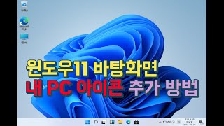 윈도우11 바탕화면 내 PC 아이콘 추가 방법