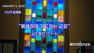 예배하며 기도하는 교회(2025.1.5, 신년주일예배, 사도행전 13:1-5)