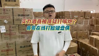 实力酒商被质疑打嘴炮？亮哥在线打脸键盘侠！