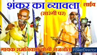 शंकर भगवान का ब्यावला गायक रामनिवास योगी // Shivji ka byavla // shankar ka byawla //shiv vivah katha