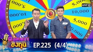 ดวลเพลงชิงทุน | EP.225 (4/4) | 13 ม.ค. 63 | one31