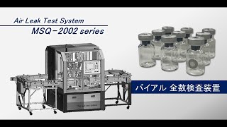 MSQ-2002初号機｜包装容器エアリークテスト装置