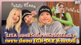 LISA บอกชีวิตนี้ขาดกิมจิไม่ได้แล้ว มิยอน (G)I-DLE คือคนที่ทำให้หลงรักกิมจิ | OMK KPOP