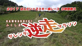 【4K】参加者も運営も変態 2017ゲレンデ逆走マラソン【SONY FDR-X3000R】