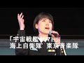 「宇宙戦艦ヤマト」　海上自衛隊　東京音楽隊