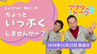 【アフタートーク】しょうへい・ゆいこの ちょっといっぷくしませんか～？、収録を終えて…（11月15日放送分）