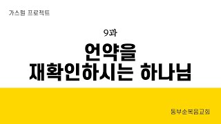 구역공과(가스펠프로젝트) - 구약1 위대한시작: 9과 \