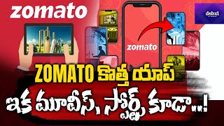 ZOMATO కొత్త యాప్..ఇక మూవీస్, స్పోర్ట్స్ కూడా..! Zomato to launch new app 'District' | Viral News