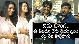 వీడు దొంగ..: Megastar Chiranjeevi FUNNY Comments On Ravi Teja At Tiger Nageswara Rao Movie Launch