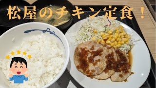 （松屋）店舗限定でテストメニュー販売していた「チキン定食」を食べて来ました！