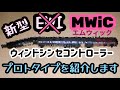 【新型EWI?】新しいウィンドシンセコントローラーが爆誕！その名も『MWiC』開発動画第１弾です。