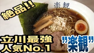 【立川NO1ラーメン??】東京都 立川にて人気NO １のラーメン屋「楽観」で絶品醤油ラーメン「琥珀」をいただきました！ Rakkan at Tachikawa【飯テロ】