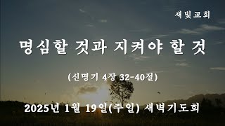 [새빛교회 새벽기도회] 명심할 것과 지켜야 할 것 │신명기 4장 32-40절 │ 김지형 부목사│ 2025년 1월 19일