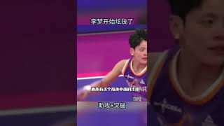 助攻+突破！女籃李夢開始炫技了！WCBA全明星mvp穩了？