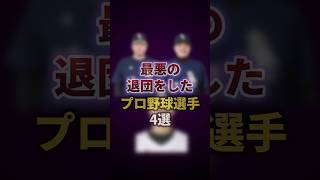 最悪の退団をしたプロ野球選手4選 #プロ野球