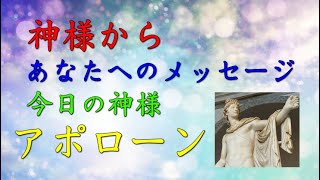 【チャネリング】神様からのメッセージ：アポローン・心の浄化をしてあなたの運気をあげます　「213」