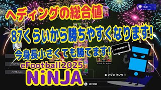 【ヘディング総合値の考え方を解説】NiNJAは87以上がおすすめです！プロゲーマー 忍者 e football 2025 イーフットボール　イーフト アプリ 選手 解説 サッカー