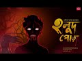 holud pora horror story robibarergolpo ভয়ের গল্প হলুদ পোড়া রবিবারের গল্প