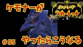 【#55】ケモナーがポケモンスカーレットをやったらこうなる【ゆっくり実況】