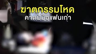 สาวถูกแทงไม่ยั้ง ใบหน้าเหวอะดับคารถ คาดฝีมือแฟนเก่า ปมเคลียร์ปัญหารักไม่ลงตัว