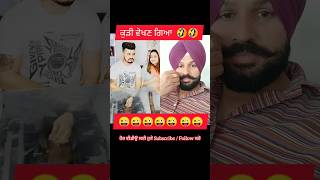 ਆ ਕੀ ਪੁੱਛ ਲਿਆ ਓਏ 😲😲#shorts #short #shortvideo