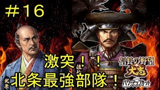 【信長の野望大志ＰＫ実況】佐竹家＃１６「五色備え」上級