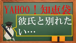 【彼氏と別れたい】Yahoo！知恵袋の恋愛相談