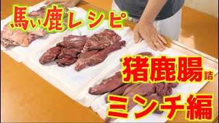 猪鹿腸詰ミンチ編　猪と鹿の肉でソーセージを作ります。まづは電動ミンサーを使ってミンチにします。