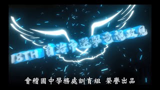 會稽國中111學年度 第18屆自治市候選人 電視政見競選影片