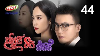 រឿង៖ ស្វែងរកអតីត | ភាគទី 44