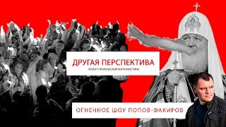 Огненное шоу попов-факиров. Батюшки-горынычи. | «Другая Перспектива»