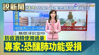 防疫酒精使用過量 專家：恐釀肺功能受損【說新聞追真相】